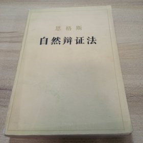 恩格斯；自然辩证法.【1984年版】