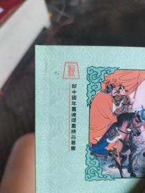 新中国年画连环画精品丛书：木兰从军