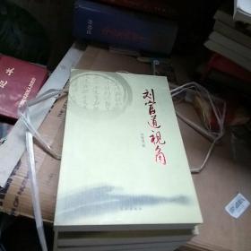 东湖文丛（第二辑）(汪洋自选集、心中的城、跪乳、刘富道视角、今夜竹林、也是斋茶话、母亲河、路基石、罪人、花丛集、瑞典美人)全十一册合售