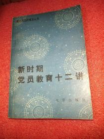 新时期党员教育十二讲