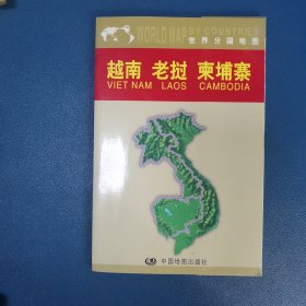 越南 老挝 柬埔寨