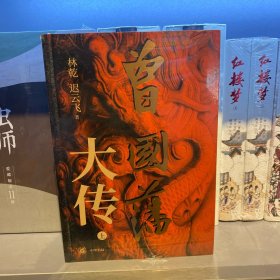 曾国藩大传