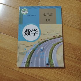 义务教育教科书：数学 七年级上册 少量划线笔迹 扉页有签字