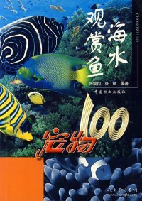 海水观赏鱼：宠物100