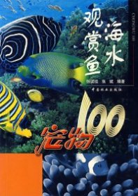 海水观赏鱼：宠物100