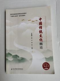 中国传统文化概论（微课版）