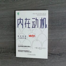 内在动机：自主掌控人生的力量