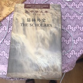 儒林外史 the scholars