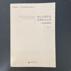 用心引领学生发现语文之美——我的学生爱语文（作者签赠铃印本）