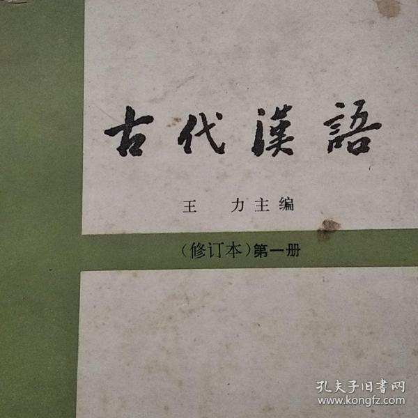 古代汉语《第一册》