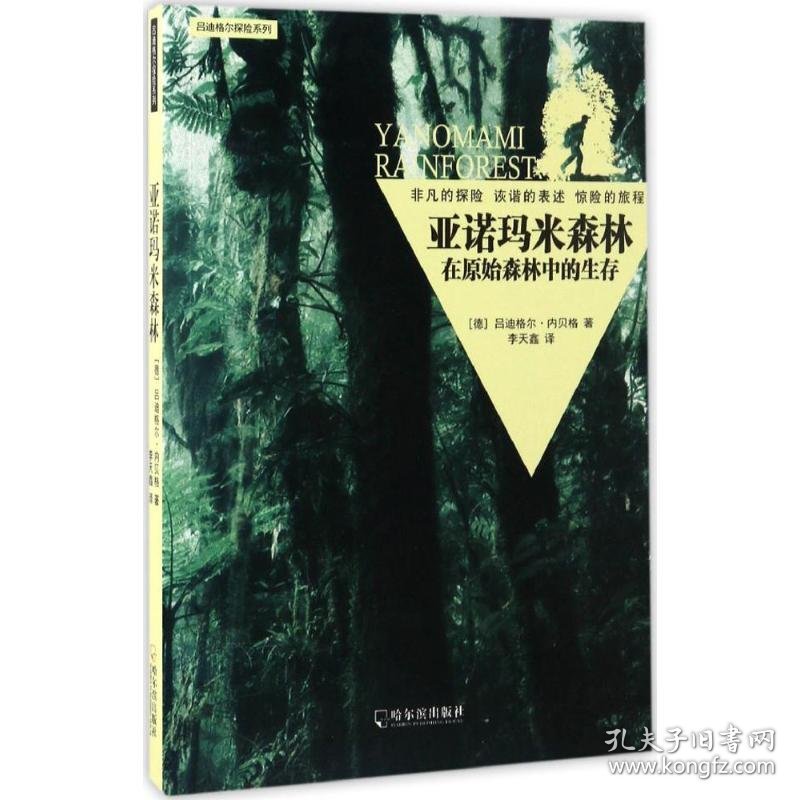 正版现货亚诺玛米森林：在原始森林中的生存（德）吕迪格尔·内贝格9787548429579哈尔滨出版社新华仓库多仓直发