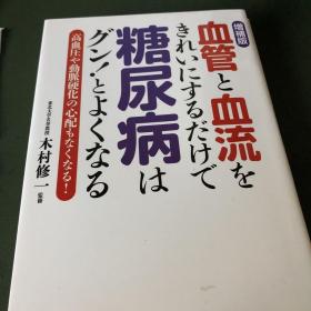 糖尿病（日文版）