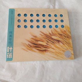 CD 叶蓓 纯真年代