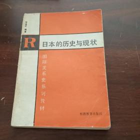 國際關系史系列教材·世界各國概況從書：R 日本的歷史現(xiàn)狀【一點點水印如圖】