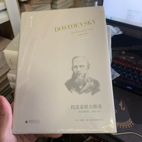 陀思妥耶夫斯基：非凡的年代，1865-1871Dostoevsky:TheMiraculou