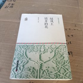 张承志文集Ⅳ 绿风土·错开的花（平装）