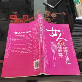 女人，幸福才是真漂亮