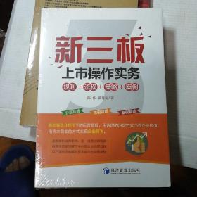 新三板上市操作实务：规则+流程+策略+案例（塑封）