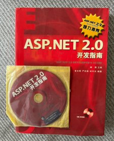 ASP.NET 2.0开发指南（附光盘）