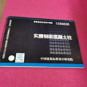 国家建筑标准设计图集12SG535：实腹钢梁混凝土柱