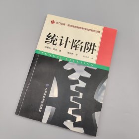 统计陷阱