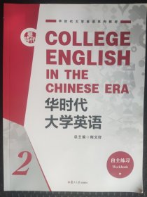 华时代大学英语自主练习2