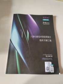 人源化重组Ⅲ型胶原蛋白临床文献汇编