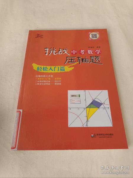 2014挑战中考数学压轴题：轻松入门篇