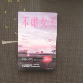 不婚女王：走在红毯那几年