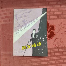 折光暗语：亚森·罗平的奇遇