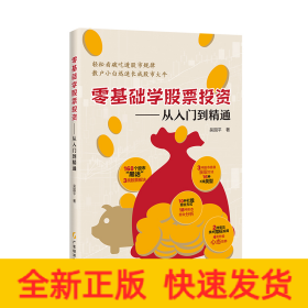 零基礎(chǔ)學(xué)股票投資：從入門到精通