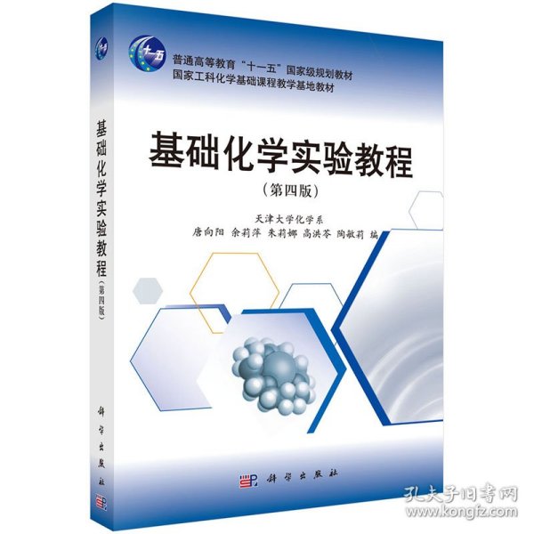 全新正版现货 基础化学实验教程（第四版） 9787030435262 唐向阳，余莉萍 等 科学出版社