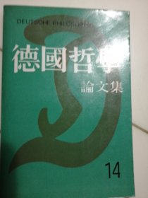 德国哲学论文集 14（第十四辑）【非馆藏，一版一印，内页品佳】