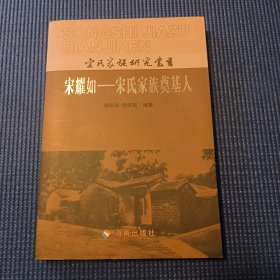 宋耀如 : 宋氏家族奠基人