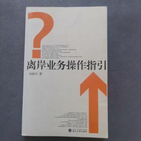 离岸业务操作指引