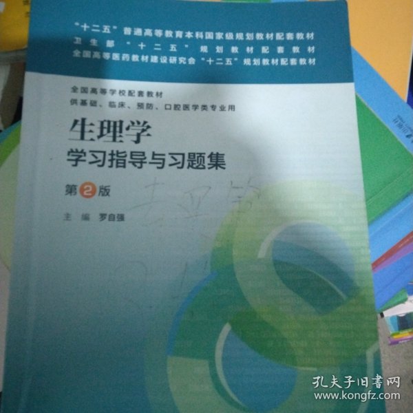 生理学学习指导与习题集（第二版）/“十二五”普通高等教育本科国家级规划教材配套教材