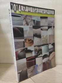 2014第九届中国当代青年陶艺家作品双年展 中国美术学院