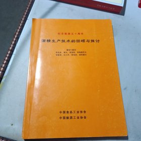 酒精生产技术的回顾与探讨