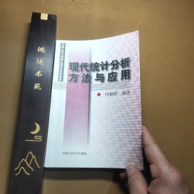 现代统计分析方法与应用