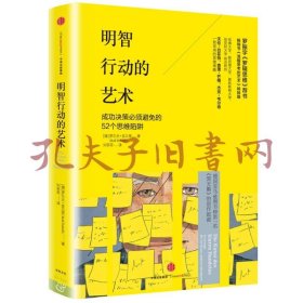 明智行动的艺术：成功决策必须避免的52个思维陷阱