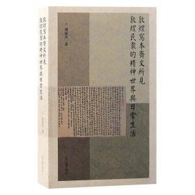 敦煌写本斋文所见敦煌民众的精神世界与日常生活9787573210258上海古籍