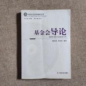 中国社会组织教材丛书：社会组织行政执法 ，社会组织财税制度，社会组织能力建设， 基金会导论， 民办非企业单位导论， 社会组织概论。 社会团体导论 7本合售  实物图