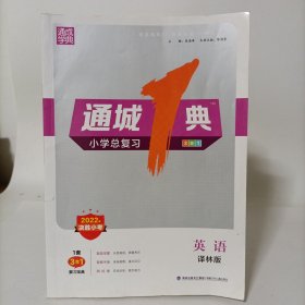 通城1典·小学总复习 英语·译林版