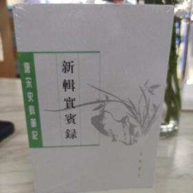 新辑实宾录（唐宋史料笔记丛刊·全2册）