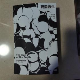 单读27·死里逃生：2021原创小说选