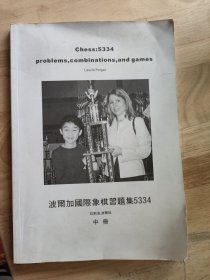波尔加国际象棋习题集5334中册