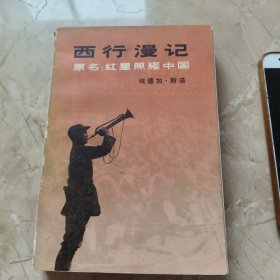 "西行漫记又名,红星照耀中国"