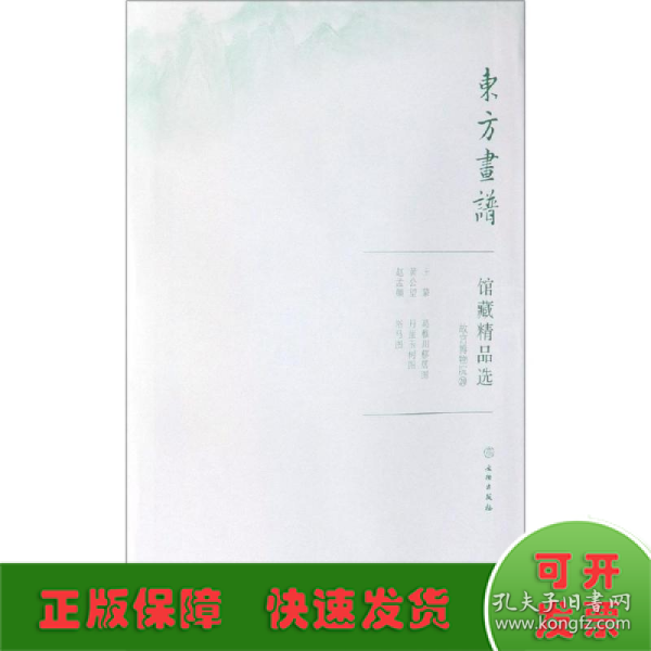 馆藏精品选(故宫博物院20共3张)/东方画谱