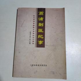 荔浦剿匪纪事（荔浦文史第十四辑）