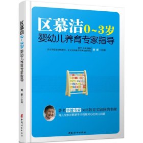 幼儿教育区慕洁0--3岁婴幼儿养育专家指导